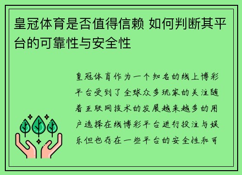 皇冠体育是否值得信赖 如何判断其平台的可靠性与安全性