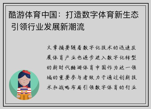 酷游体育中国：打造数字体育新生态 引领行业发展新潮流