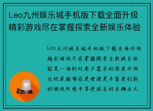 Leo九州娱乐城手机版下载全面升级 精彩游戏尽在掌握探索全新娱乐体验