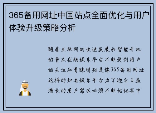 365备用网址中国站点全面优化与用户体验升级策略分析