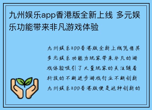 九州娱乐app香港版全新上线 多元娱乐功能带来非凡游戏体验