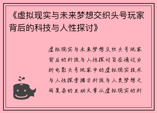 《虚拟现实与未来梦想交织头号玩家背后的科技与人性探讨》