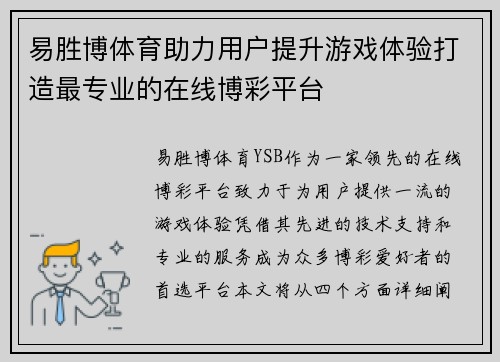 易胜博体育助力用户提升游戏体验打造最专业的在线博彩平台