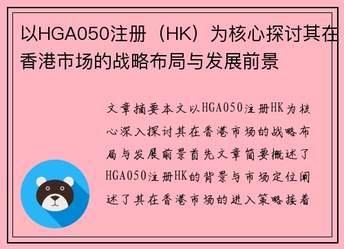 以HGA050注册（HK）为核心探讨其在香港市场的战略布局与发展前景