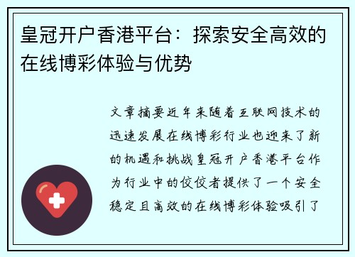 皇冠开户香港平台：探索安全高效的在线博彩体验与优势