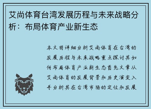 艾尚体育台湾发展历程与未来战略分析：布局体育产业新生态