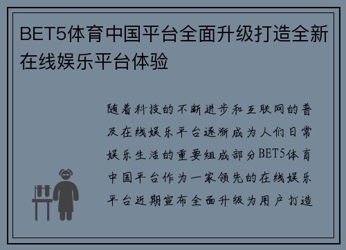 BET5体育中国平台全面升级打造全新在线娱乐平台体验