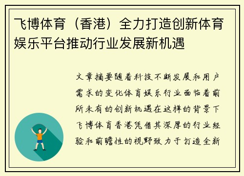 飞博体育（香港）全力打造创新体育娱乐平台推动行业发展新机遇