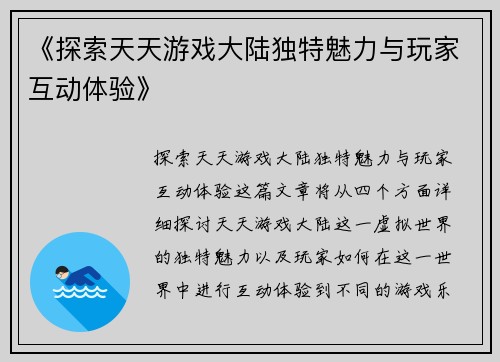 《探索天天游戏大陆独特魅力与玩家互动体验》