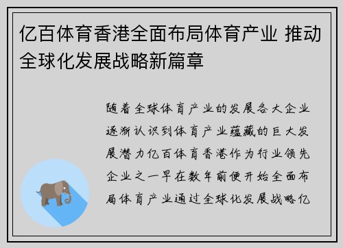 亿百体育香港全面布局体育产业 推动全球化发展战略新篇章