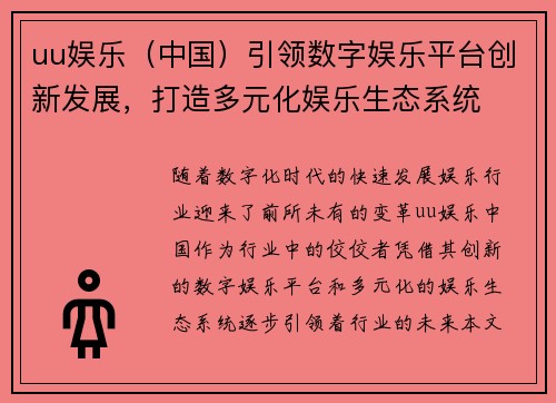 uu娱乐（中国）引领数字娱乐平台创新发展，打造多元化娱乐生态系统