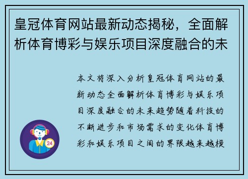 皇冠体育网站最新动态揭秘，全面解析体育博彩与娱乐项目深度融合的未来趋势