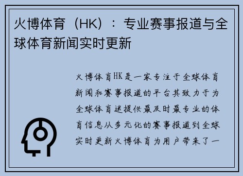 火博体育（HK）：专业赛事报道与全球体育新闻实时更新