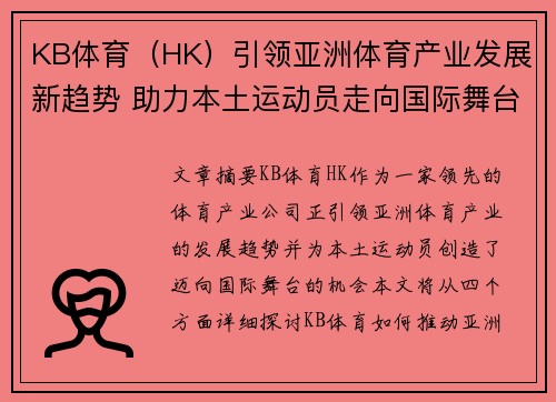 KB体育（HK）引领亚洲体育产业发展新趋势 助力本土运动员走向国际舞台