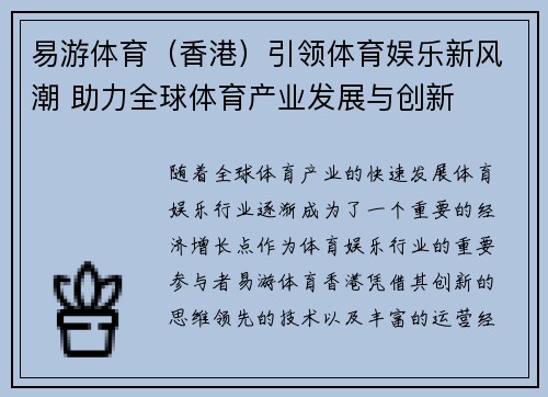 易游体育（香港）引领体育娱乐新风潮 助力全球体育产业发展与创新