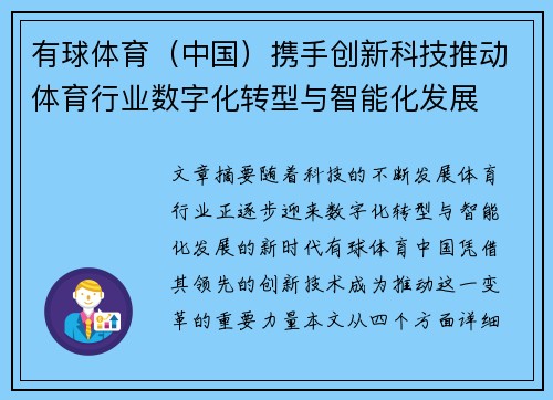 有球体育（中国）携手创新科技推动体育行业数字化转型与智能化发展