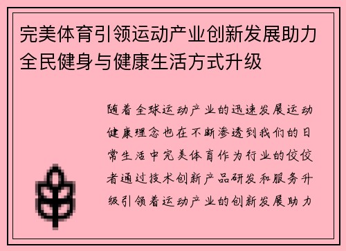 完美体育引领运动产业创新发展助力全民健身与健康生活方式升级