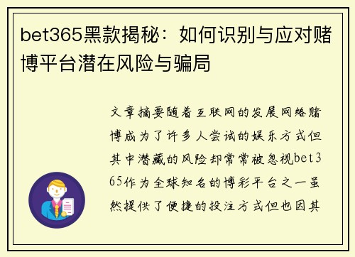 bet365黑款揭秘：如何识别与应对赌博平台潜在风险与骗局