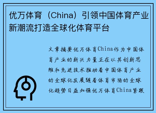 优万体育（China）引领中国体育产业新潮流打造全球化体育平台